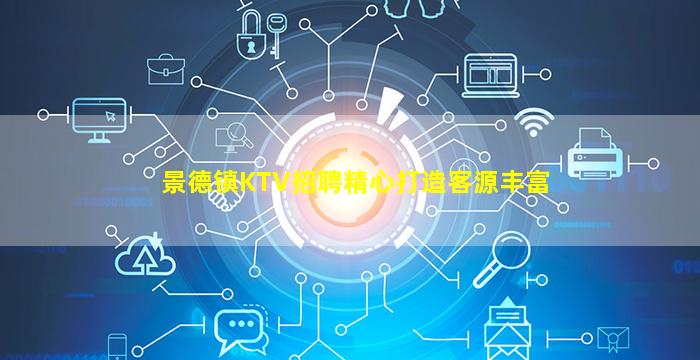 景德镇KTV招聘精心打造客源丰富